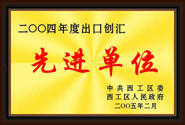 先進單位