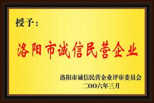 洛陽市誠(chéng)信文明企業(yè)